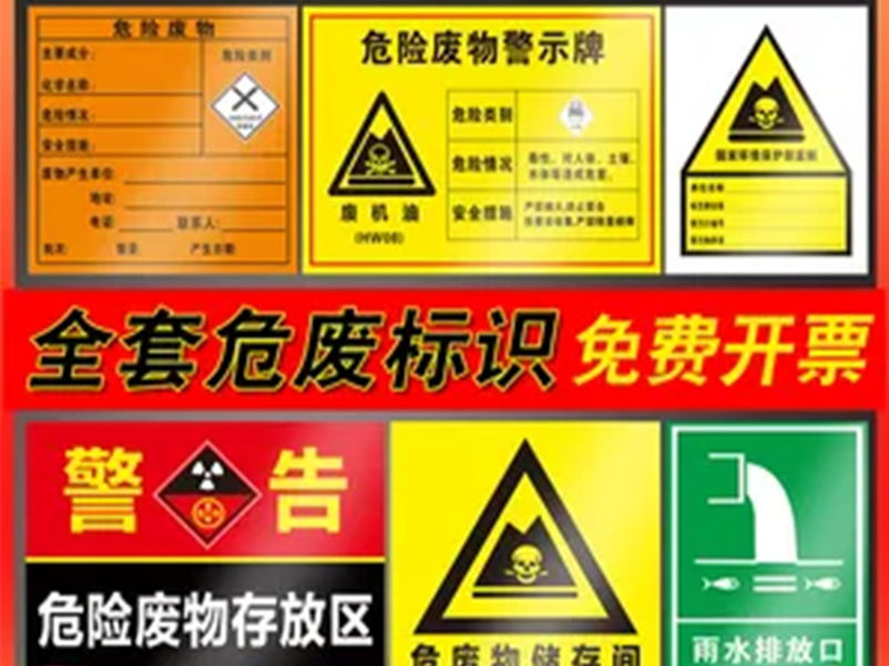 危廢標識標簽