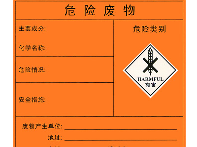 危險廢物標簽